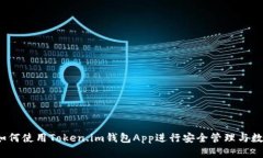 全面解析：如何使用Token.im钱包App进行安全管理与