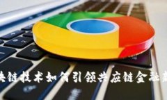 : 区块链技术如何引领共应