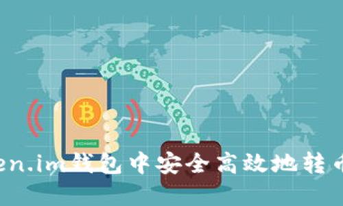 : 如何在Token.im钱包中安全高效地转币：全方位指南