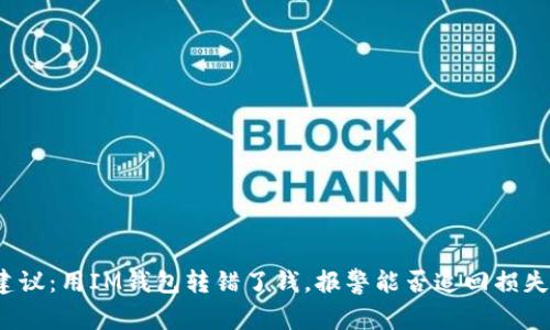 建议：用IM钱包转错了钱，报警能否追回损失？
