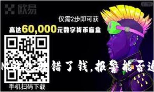 建议：用IM钱包转错了钱，报警能否追回损失？