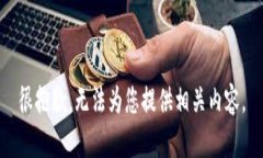 很抱歉，无法为您提供相关内容。