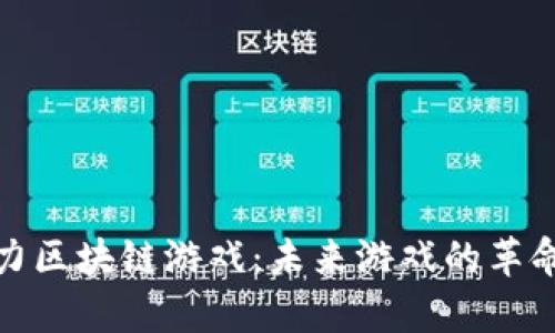 探秘算力区块链游戏：未来游戏的革命与挑战