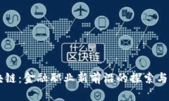 区块链：金融职业新前沿