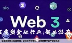 区块链技术如何重塑金融