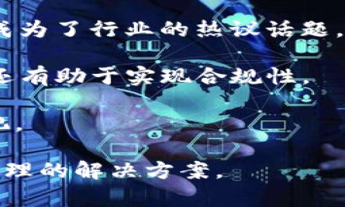 Token.im：探索实名制与去中心化的未来

Token.im, 匿名性, 去中心化, 匿名交易/guanjianci

在数字货币和区块链技术迅速发展的今天，Token.im作为一款在加密交易领域颇具影响力的平台，始终在一定程度上引发了用户对实名制与匿名性之间关系的广泛讨论。执着于保护用户隐私的Token.im，是否也要遵循实名制的运营规则？本文将深入探讨Token.im的实名性问题，围绕其背景、特点、对用户隐私的保护措施及相关法律法规的适用，帮助用户更全面地了解这一平台及其在数字货币世界中的地位。

Token.im背景与发展历程
Token.im成立于2017年，是一家致力于提供区块链和加密货币服务的平台。初期，它为用户提供了一个安全的即时聊天环境，使用户能够方便地进行加密资产的交易和信息的交流。随着用户需求的多样化，Token.im不断推出新功能，如多币种数字钱包、去中心化交易所等，旨在提供更安全高效的服务。

在其发展的过程中，Token.im始终秉持去中心化的理念，即通过技术手段保障用户的资产安全与隐私。然而，在很多国家和地区，随着政策监管的不断加强，越来越多的加密货币交易所开始推行实名制，以遵从反洗钱和反恐融资法案的要求。此时，Token.im的实名性问题便引起了广泛关注。

Token.im的匿名性与隐私保护措施
Token.im因其注重用户隐私而备受欢迎。平台实施了一系列隐私保护措施，以确保用户在进行交易时的匿名性。例如，Token.im并不强制要求用户在注册时提供真实身份信息，用户可以通过创建匿名账户来保护自己的隐私。此外，Token.im使用端到端加密技术来保护用户的通信内容，确保未授权的人员无法窃取或篡改信息。

这种设计使得Token.im在保护用户隐私的同时，也吸引了许多希望匿名交易的用户。然而，这种匿名性带来的风险也不容忽视，如被用于洗钱或其他非法活动。一方面，用户希望享有隐私权，另一方面，监管机构又必须确保交易的合法性。因此，Token.im在保持其匿名特征的同时，也面临着监管的压力。

Token.im的实名制需求与法律合规性
虽然Token.im为用户提供了相对完善的匿名交易工具，但在某些国家和地区，实名制交易已经成为法律硬性要求。监管机构通常要求交易所对其用户实施KYC（Know Your Customer）政策，以便更有效地监督资金流动及打击金融犯罪。

针对这种情况，Token.im可能需要在用户隐私与法律法规之间寻找平衡。如果平台决定实施实名制，将会如何影响用户体验？许多用户可能对提供个人信息感到犹豫，担心隐私泄露。此外，实名制的实施也可能导致用户流失，影响平台的市场竞争力。

然而，通过合法合规运营，Token.im能够获得更多投资者与合作伙伴的信任，助力其未来发展。因此，如何在保持去中心化理念的情况下顺应监管趋势，将是Token.im必须面对的重要课题。

用户对Token.im实名性问题的关注
在数字货币的领域，用户对隐私保护的需求愈加迫切。Token.im的用户多为追求匿名性、希望从传统金融体系中脱离的投资者。对于这些用户而言，Token.im的匿名性成为了其选择平台的重要因素之一。

然而，对于普通用户而言，他们往往对Token.im的安全性及合规性存在疑虑。若Token.im实施实名制，是否会导致隐私泄漏？是否还能够保证今后的交易安全？这些问题在用户心中盘旋。因此，Token.im只有在用户隐私和法律政策之间找到最佳平衡，才能增强用户对平台的信任与忠诚度。

问题讨论

问题一：Token.im如何处理用户的隐私与安全问题？
Token.im在处理用户隐私与安全问题方面采取了一系列措施。首先，平台通过严格的访问控制和加密技术，保护用户数据。在数据传输过程中，Token.im使用SSL加密协议，防止数据被第三方窃取。此外，平台也是加密货币钱包，用户的私钥不会被存储在中心服务器上，保障用户资产的私密性。

其次，Token.im设有异常监测系统，及时发现和应对可疑活动。平台根据分析算法对用户的交易行为进行监控，及时捕捉潜在的欺诈或非法活动。这种风险控制措施虽然在保护用户隐私的同时，也尽量降低平台可以面临的合规性风险。

最后，Token.im积极寻求合规合作，致力于与监管机构保持良好的沟通。通过透明的信息披露和审核机制，Token.im希望在保持用户隐私的同时，也获得合规监管的认可。一个合理的隐私政策与合规措施成为了Token.im赢得用户信任的基础。

问题二：Token.im的实名制实施可能带来的影响
若Token.im决定施行实名制，将不可避免地对用户及平台的发展带来影响。首先，在用户体验方面，实名制实施可能导致大量用户流失。很多用户追求的是匿名交易的自由，一旦失去这种优势，可能会转向其他更为宽松的平台。

其次，Token.im在不同地区实施实名制的复杂性也不容忽视。各国的法律法规、KYC政策要求各不相同，Token.im需要针对性地制定合规策略。此外，如何保证这些措施在实施过程中不会侵犯用户的法定权益，也是面临的重要问题。

然而，实名制实施也可能为Token.im带来某些商业机遇。合规的运营模式使Token.im能够吸引更多的传统金融机构参与,进而提高其市场认可度与资源整合能力。虽然短期内可能面临用户流失，但长期来看合法合规的牌照将为平台带来更大的市场信任度。

问题三：去中心化与实名制之间的矛盾如何解决？
去中心化是区块链技术的核心理念，而实名制则是许多国家政府在数字货币领域采取的监管措施。二者之间的矛盾使得Token.im等去中心化平台面临困境。如何实现去中心化与实名制的结合，成为了行业的热议话题。

一种可行的策略是分层管理。在重要的资金交易环节，平台可以要求用户进行实名制，但在一些小额或低风险的交易中，保留用户的匿名选择。这种灵活的管理模式，不仅维护了去中心化的理念，还有助于实现合规性。

同时，Token.im可以引入零知识证明等新兴技术，以确保用户在进行交易时既能保持匿名，同时又能够满足合规要求。通过这种方式，Token.im可在实施实名制的同时，尽量减少对用户隐私的侵犯。

总之，Token.im的实名性问题并不是简单的