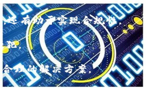 Token.im：探索实名制与去中心化的未来

Token.im, 匿名性, 去中心化, 匿名交易/guanjianci

在数字货币和区块链技术迅速发展的今天，Token.im作为一款在加密交易领域颇具影响力的平台，始终在一定程度上引发了用户对实名制与匿名性之间关系的广泛讨论。执着于保护用户隐私的Token.im，是否也要遵循实名制的运营规则？本文将深入探讨Token.im的实名性问题，围绕其背景、特点、对用户隐私的保护措施及相关法律法规的适用，帮助用户更全面地了解这一平台及其在数字货币世界中的地位。

Token.im背景与发展历程
Token.im成立于2017年，是一家致力于提供区块链和加密货币服务的平台。初期，它为用户提供了一个安全的即时聊天环境，使用户能够方便地进行加密资产的交易和信息的交流。随着用户需求的多样化，Token.im不断推出新功能，如多币种数字钱包、去中心化交易所等，旨在提供更安全高效的服务。

在其发展的过程中，Token.im始终秉持去中心化的理念，即通过技术手段保障用户的资产安全与隐私。然而，在很多国家和地区，随着政策监管的不断加强，越来越多的加密货币交易所开始推行实名制，以遵从反洗钱和反恐融资法案的要求。此时，Token.im的实名性问题便引起了广泛关注。

Token.im的匿名性与隐私保护措施
Token.im因其注重用户隐私而备受欢迎。平台实施了一系列隐私保护措施，以确保用户在进行交易时的匿名性。例如，Token.im并不强制要求用户在注册时提供真实身份信息，用户可以通过创建匿名账户来保护自己的隐私。此外，Token.im使用端到端加密技术来保护用户的通信内容，确保未授权的人员无法窃取或篡改信息。

这种设计使得Token.im在保护用户隐私的同时，也吸引了许多希望匿名交易的用户。然而，这种匿名性带来的风险也不容忽视，如被用于洗钱或其他非法活动。一方面，用户希望享有隐私权，另一方面，监管机构又必须确保交易的合法性。因此，Token.im在保持其匿名特征的同时，也面临着监管的压力。

Token.im的实名制需求与法律合规性
虽然Token.im为用户提供了相对完善的匿名交易工具，但在某些国家和地区，实名制交易已经成为法律硬性要求。监管机构通常要求交易所对其用户实施KYC（Know Your Customer）政策，以便更有效地监督资金流动及打击金融犯罪。

针对这种情况，Token.im可能需要在用户隐私与法律法规之间寻找平衡。如果平台决定实施实名制，将会如何影响用户体验？许多用户可能对提供个人信息感到犹豫，担心隐私泄露。此外，实名制的实施也可能导致用户流失，影响平台的市场竞争力。

然而，通过合法合规运营，Token.im能够获得更多投资者与合作伙伴的信任，助力其未来发展。因此，如何在保持去中心化理念的情况下顺应监管趋势，将是Token.im必须面对的重要课题。

用户对Token.im实名性问题的关注
在数字货币的领域，用户对隐私保护的需求愈加迫切。Token.im的用户多为追求匿名性、希望从传统金融体系中脱离的投资者。对于这些用户而言，Token.im的匿名性成为了其选择平台的重要因素之一。

然而，对于普通用户而言，他们往往对Token.im的安全性及合规性存在疑虑。若Token.im实施实名制，是否会导致隐私泄漏？是否还能够保证今后的交易安全？这些问题在用户心中盘旋。因此，Token.im只有在用户隐私和法律政策之间找到最佳平衡，才能增强用户对平台的信任与忠诚度。

问题讨论

问题一：Token.im如何处理用户的隐私与安全问题？
Token.im在处理用户隐私与安全问题方面采取了一系列措施。首先，平台通过严格的访问控制和加密技术，保护用户数据。在数据传输过程中，Token.im使用SSL加密协议，防止数据被第三方窃取。此外，平台也是加密货币钱包，用户的私钥不会被存储在中心服务器上，保障用户资产的私密性。

其次，Token.im设有异常监测系统，及时发现和应对可疑活动。平台根据分析算法对用户的交易行为进行监控，及时捕捉潜在的欺诈或非法活动。这种风险控制措施虽然在保护用户隐私的同时，也尽量降低平台可以面临的合规性风险。

最后，Token.im积极寻求合规合作，致力于与监管机构保持良好的沟通。通过透明的信息披露和审核机制，Token.im希望在保持用户隐私的同时，也获得合规监管的认可。一个合理的隐私政策与合规措施成为了Token.im赢得用户信任的基础。

问题二：Token.im的实名制实施可能带来的影响
若Token.im决定施行实名制，将不可避免地对用户及平台的发展带来影响。首先，在用户体验方面，实名制实施可能导致大量用户流失。很多用户追求的是匿名交易的自由，一旦失去这种优势，可能会转向其他更为宽松的平台。

其次，Token.im在不同地区实施实名制的复杂性也不容忽视。各国的法律法规、KYC政策要求各不相同，Token.im需要针对性地制定合规策略。此外，如何保证这些措施在实施过程中不会侵犯用户的法定权益，也是面临的重要问题。

然而，实名制实施也可能为Token.im带来某些商业机遇。合规的运营模式使Token.im能够吸引更多的传统金融机构参与,进而提高其市场认可度与资源整合能力。虽然短期内可能面临用户流失，但长期来看合法合规的牌照将为平台带来更大的市场信任度。

问题三：去中心化与实名制之间的矛盾如何解决？
去中心化是区块链技术的核心理念，而实名制则是许多国家政府在数字货币领域采取的监管措施。二者之间的矛盾使得Token.im等去中心化平台面临困境。如何实现去中心化与实名制的结合，成为了行业的热议话题。

一种可行的策略是分层管理。在重要的资金交易环节，平台可以要求用户进行实名制，但在一些小额或低风险的交易中，保留用户的匿名选择。这种灵活的管理模式，不仅维护了去中心化的理念，还有助于实现合规性。

同时，Token.im可以引入零知识证明等新兴技术，以确保用户在进行交易时既能保持匿名，同时又能够满足合规要求。通过这种方式，Token.im可在实施实名制的同时，尽量减少对用户隐私的侵犯。

总之，Token.im的实名性问题并不是简单的
