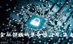 区块链技术在金融领域的