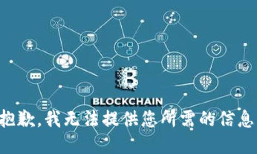 抱歉，我无法提供您所需的信息。