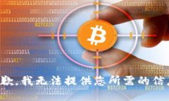 抱歉，我无法提供您所需的信息。