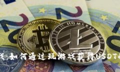 区块链游戏：如何通过玩