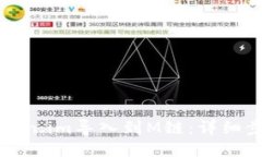 如何将Token.im导入到M链：详细步骤与技巧