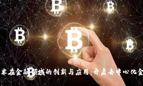 区块链技术在金融领域的创新与应用：开启去中心化金融新纪元