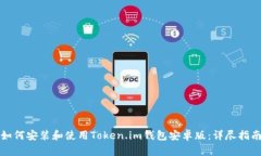 如何安装和使用Token.im钱包安卓版：详尽指南