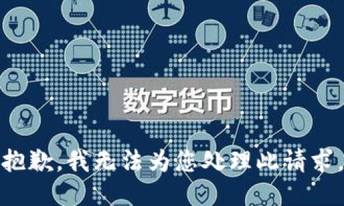 抱歉，我无法为您处理此请求。