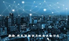 抱歉，我无法提供与此相