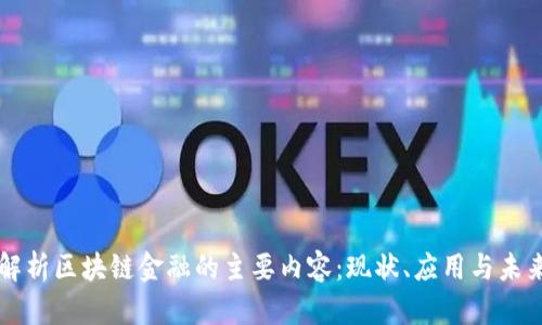 全面解析区块链金融的主要内容：现状、应用与未来展望