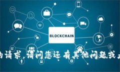 抱歉，我无法满足您的请求。请问您还有其他问