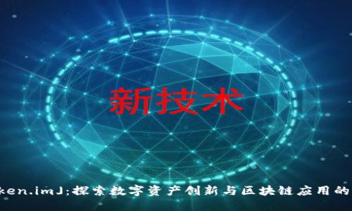 「Token.im」：探索数字资产创新与区块链应用的未来