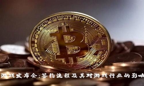 区块链游戏发布会：签约流程及其对游戏行业的影响全解析