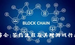 区块链游戏发布会：签约