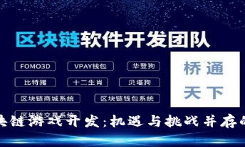 探索新一轮区块链游戏开发：机遇与挑战并存的未来游戏生态