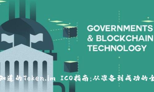 你必须知道的Token.im ICO指南：从准备到成功的全面解析