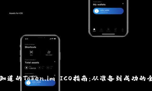你必须知道的Token.im ICO指南：从准备到成功的全面解析