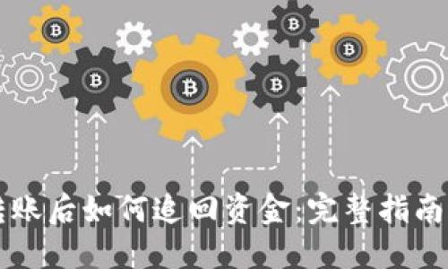 Token.im转账后如何追回资金：完整指南与实用技巧