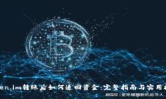 Token.im转账后如何追回资金