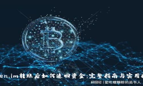 Token.im转账后如何追回资金：完整指南与实用技巧