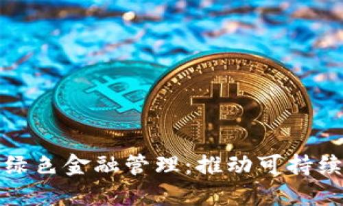 华南区块链与绿色金融管理：推动可持续发展的新机遇