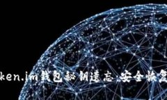 如何应对Token.im钱包秘钥遗