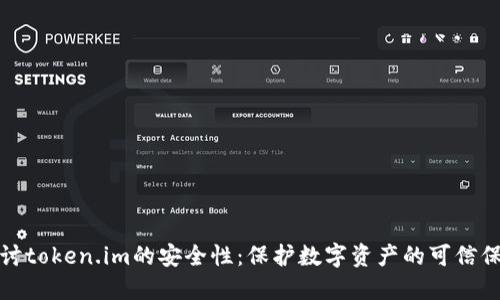 探讨token.im的安全性：保护数字资产的可信保障