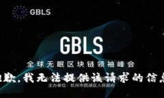 抱歉，我无法提供该请求