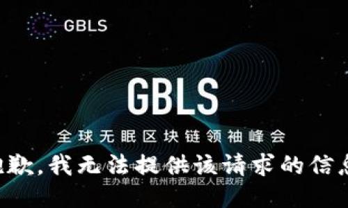 抱歉，我无法提供该请求的信息。