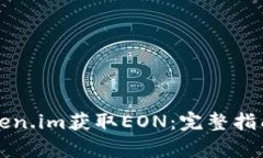 如何通过Token.im获取EON：完