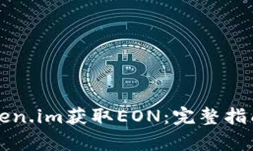 如何通过Token.im获取EON：完整指南与深度解析