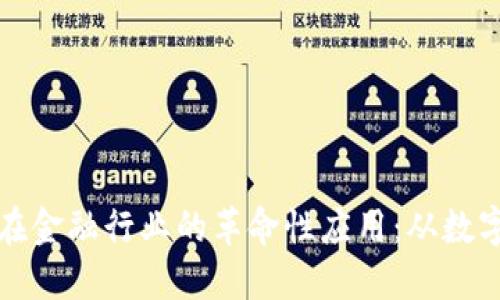 探索区块链技术在金融行业的革命性应用：从数字货币到智能合约