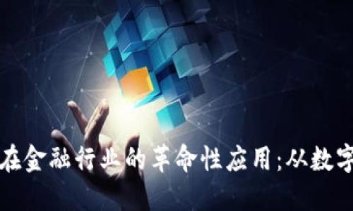 探索区块链技术在金融行业的革命性应用：从数字货币到智能合约