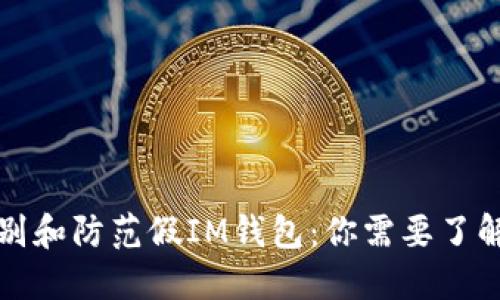 如何识别和防范假IM钱包：你需要了解的一切