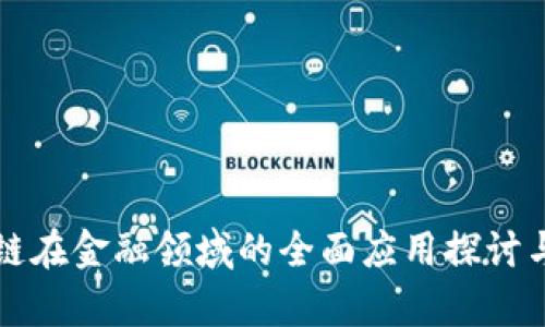 腾讯区块链在金融领域的全面应用探讨与前景展望