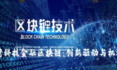 北部湾科技金融区块链：创新驱动与机遇探索