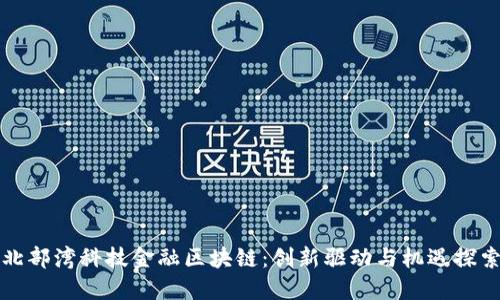 北部湾科技金融区块链：创新驱动与机遇探索