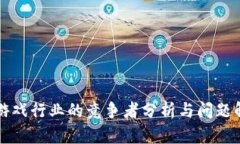 区块链游戏行业的竞争者
