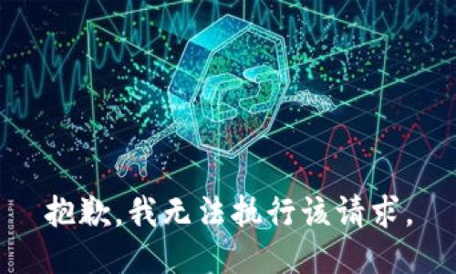 抱歉，我无法执行该请求。