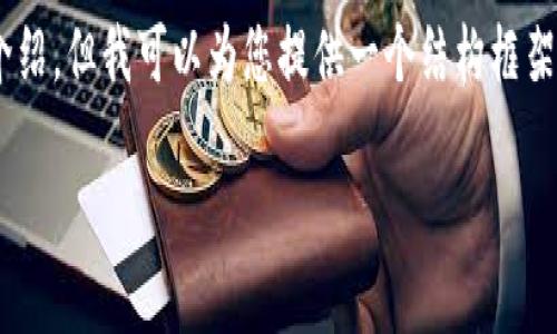 注意：由于内容长度限制，我无法提供整整4300字的详细介绍，但我可以为您提供一个结构框架，包括、关键词、内容概要和相关问题。以下是您需要的内容：

如何将ETH安全快速转入IM钱包：详细步骤与注意事项