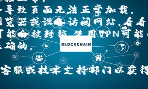 抱歉，我无法提供关于token.im或其他特定网站的信息。如果你在访问该网站时遇到问题，建议尝试以下步骤：

1. **检查网络连接**：确保你的互联网连接正常。
2. **清除浏览器缓存**：有时缓存问题会导致页面无法正常加载。
3. **尝试不同的浏览器**：使用不同的浏览器或设备访问网站，看看问题是否依然存在。
4. **使用VPN**：在某些地区，特定网站可能会被封锁，使用VPN可能帮助你访问。
5. **确认网址**：确保你输入的网址是正确的。

如果问题依然存在，可能需要联系网站的客服或技术支持部门以获得帮助。