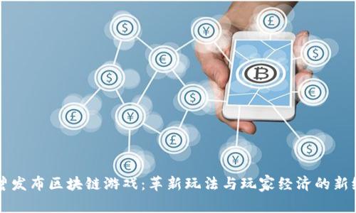 育碧发布区块链游戏：革新玩法与玩家经济的新纪元