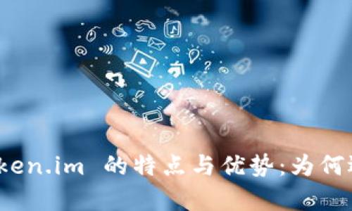 全面解析 Trust Wallet 与 Token.im 的特点与优势：为何选择它们作为数字资产管理工具？